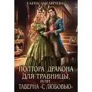 Постер книги Полтора дракона для травницы, или Таверна «С любовью»