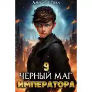 Постер книги Черный Маг Императора 9