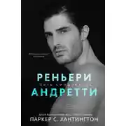 Постер книги Реньери Андретти