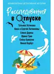 Татьяна Устинова - Расследования в отпуске