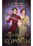 Кэтрин Дойл - Пылающие короны