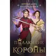 Постер книги Пылающие короны