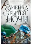 Карисса Бродбент - Змейка и крылья ночи