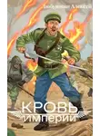 Алексей Любушкин - Кровь Империи