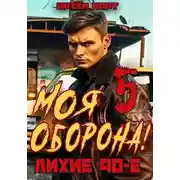 Постер книги Моя Оборона! Лихие 90-е. Том 5