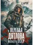 Павел Барчук - Перевал Дятлова. Назад в СССР