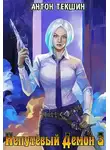 Антон Текшин - Непутевый Демон-3