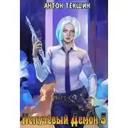 Постер книги Непутевый Демон-3