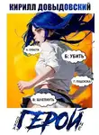Кирилл Довыдовский - Пока не Герой!