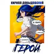 Постер книги Пока не Герой!