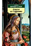 Гарриет Бичер-Стоу - Агнесса из Сорренто