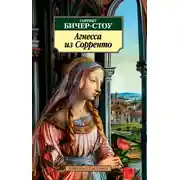 Постер книги Агнесса из Сорренто