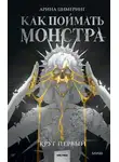 Арина Цимеринг - Как поймать монстра. Круг первый