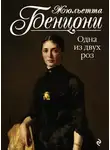 Жюльетта Бенцони - Одна из двух роз