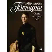 Постер книги Одна из двух роз