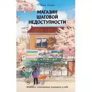 Постер книги Магазин шаговой недоступности