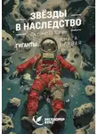 Джеймс Хоган - Звёзды в наследство