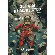 Постер книги Звёзды в наследство
