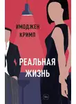 Имоджен Кримп - Реальная жизнь