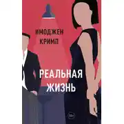 Постер книги Реальная жизнь