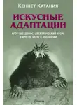 Кеннет Катания - Искусные адаптации. Крот-звездонос, электрический угорь и другие чудеса эволюции