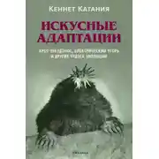 Постер книги Искусные адаптации. Крот-звездонос, электрический угорь и другие чудеса эволюции