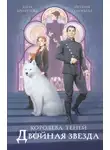 Дана Арнаутова - Двойная звезда