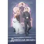 Постер книги Двойная звезда