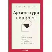 Постер книги Архитектура перемен: Как перестроить жизнь: от проекта до реализации