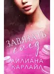 Лилиана Карлайл - Завязать след. Часть 2