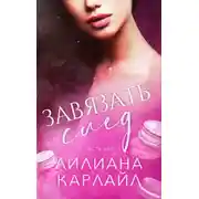 Постер книги Завязать след. Часть 2