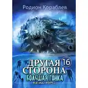 Постер книги Большая Гонка