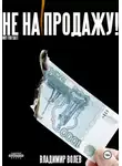 Владимир Волев - Не на продажу!