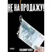 Постер книги Не на продажу!