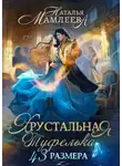 Наталья Мамлеева - Хрустальная туфелька 43 размера
