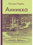 Наташа Ридаль - Анникка