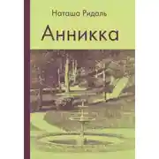 Постер книги Анникка