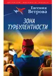 Евгения Ветрова - Зона турбулентности