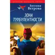 Постер книги Зона турбулентности