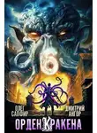 Олег Сапфир - Орден Кракена 6
