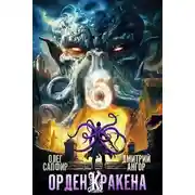 Постер книги Орден Кракена 6