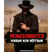 Постер книги Разыскивается живым или мертвым