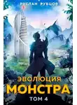Руслан Рубцов - Эволюция монстра. Том 4