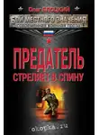 Олег Блоцкий - Предатель стреляет в спину (сборник)