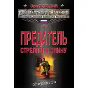 Постер книги Предатель стреляет в спину (сборник)