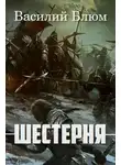 Василий Блюм - Шестерня