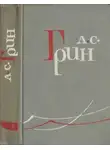 Александр Грин - Том 5. Бегущая по волнам. Рассказы 1923-1929