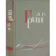 Постер книги Том 5. Бегущая по волнам. Рассказы 1923-1929