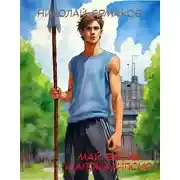 Постер книги Май, весна и апокалипсис