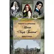 Постер книги Школа Хизер Блоссом. Часть 2